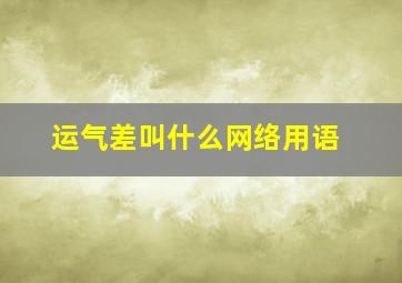 运气差叫什么网络用语