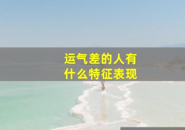 运气差的人有什么特征表现