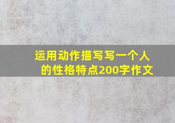 运用动作描写写一个人的性格特点200字作文