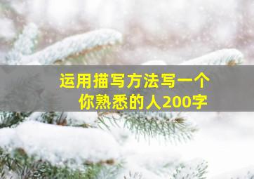 运用描写方法写一个你熟悉的人200字