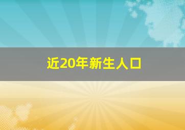 近20年新生人口