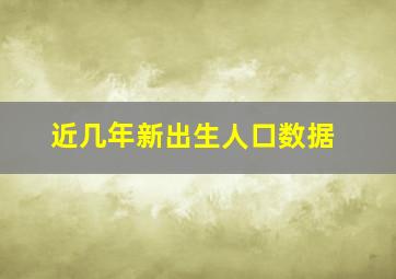 近几年新出生人口数据