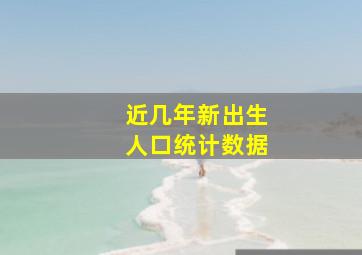 近几年新出生人口统计数据