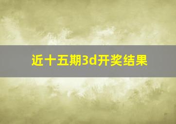 近十五期3d开奖结果