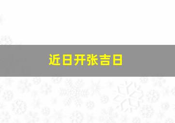 近日开张吉日