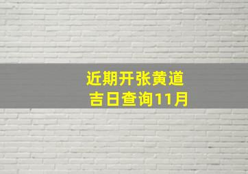 近期开张黄道吉日查询11月