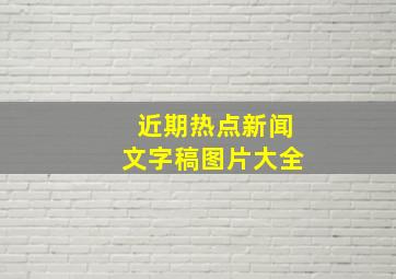 近期热点新闻文字稿图片大全