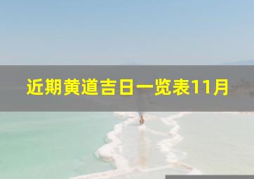 近期黄道吉日一览表11月