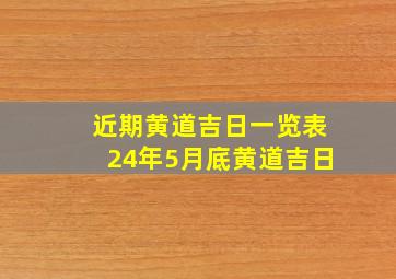 近期黄道吉日一览表24年5月底黄道吉日