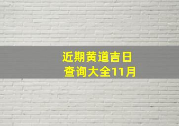 近期黄道吉日查询大全11月