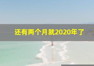 还有两个月就2020年了