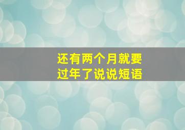 还有两个月就要过年了说说短语