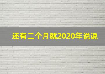 还有二个月就2020年说说