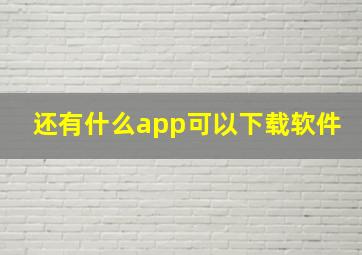 还有什么app可以下载软件