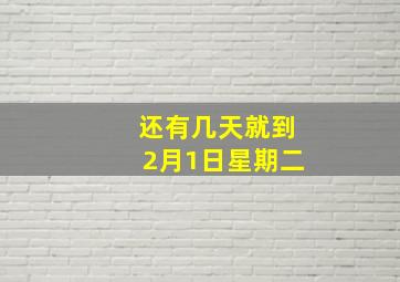 还有几天就到2月1日星期二