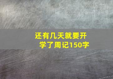 还有几天就要开学了周记150字