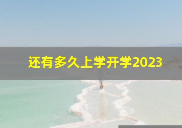 还有多久上学开学2023