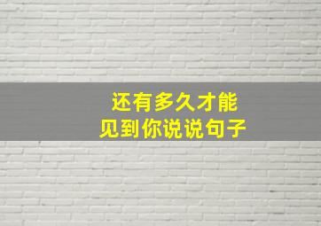 还有多久才能见到你说说句子