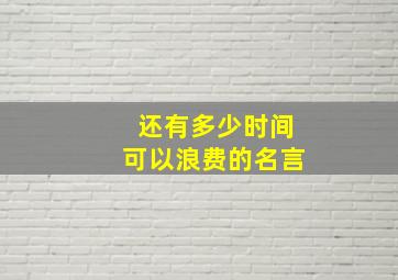 还有多少时间可以浪费的名言