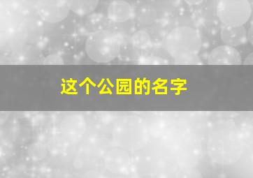 这个公园的名字