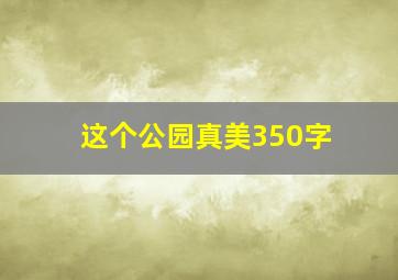 这个公园真美350字