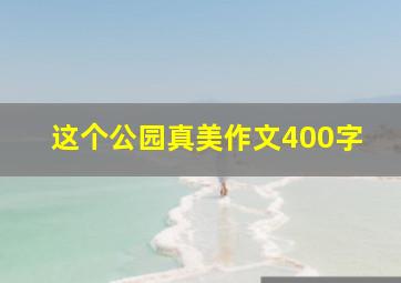 这个公园真美作文400字