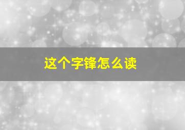 这个字锋怎么读