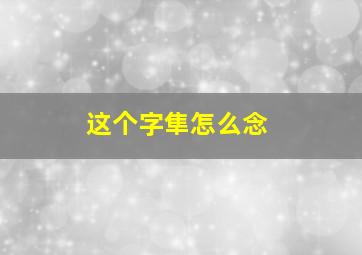 这个字隼怎么念