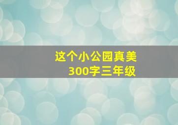 这个小公园真美300字三年级