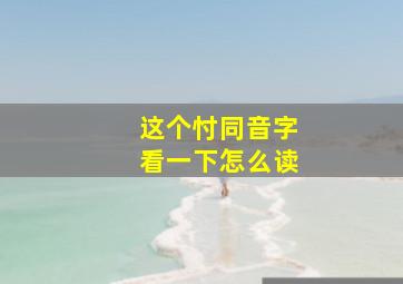 这个忖同音字看一下怎么读