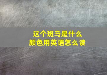 这个斑马是什么颜色用英语怎么读