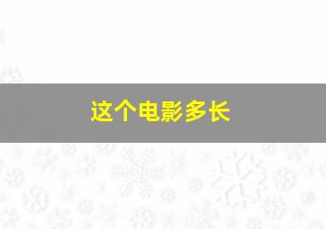 这个电影多长