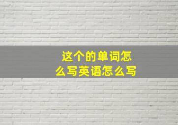 这个的单词怎么写英语怎么写