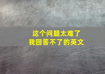 这个问题太难了我回答不了的英文