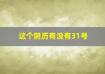 这个阴历有没有31号