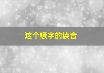 这个鳜字的读音