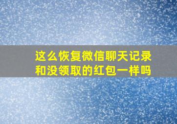 这么恢复微信聊天记录和没领取的红包一样吗