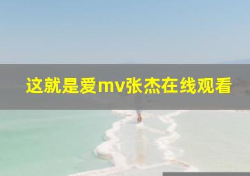 这就是爱mv张杰在线观看