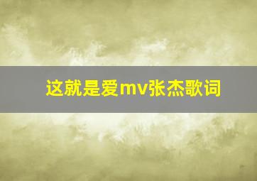 这就是爱mv张杰歌词