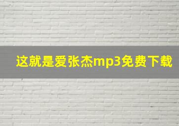 这就是爱张杰mp3免费下载