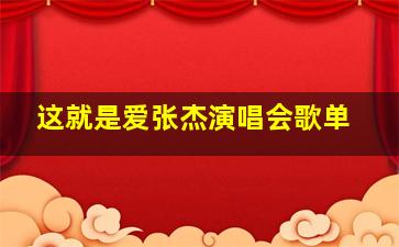 这就是爱张杰演唱会歌单