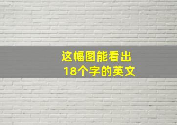 这幅图能看出18个字的英文