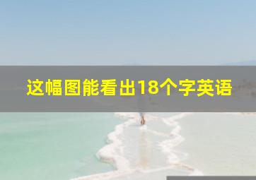 这幅图能看出18个字英语