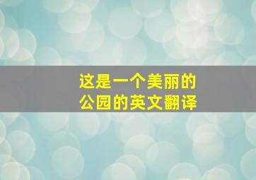 这是一个美丽的公园的英文翻译