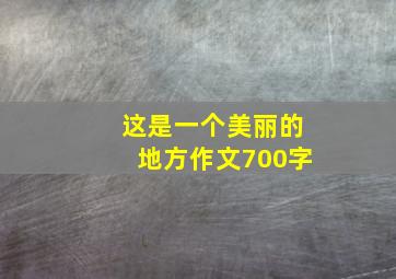 这是一个美丽的地方作文700字