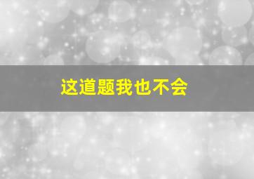 这道题我也不会