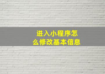 进入小程序怎么修改基本信息