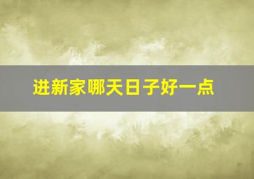 进新家哪天日子好一点