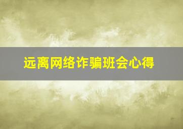 远离网络诈骗班会心得