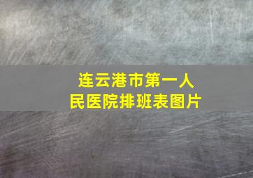 连云港市第一人民医院排班表图片